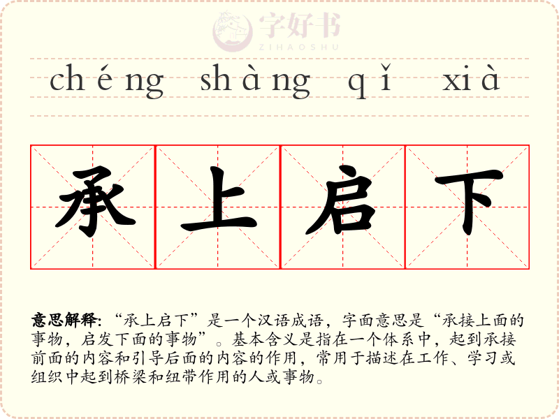 承上启下