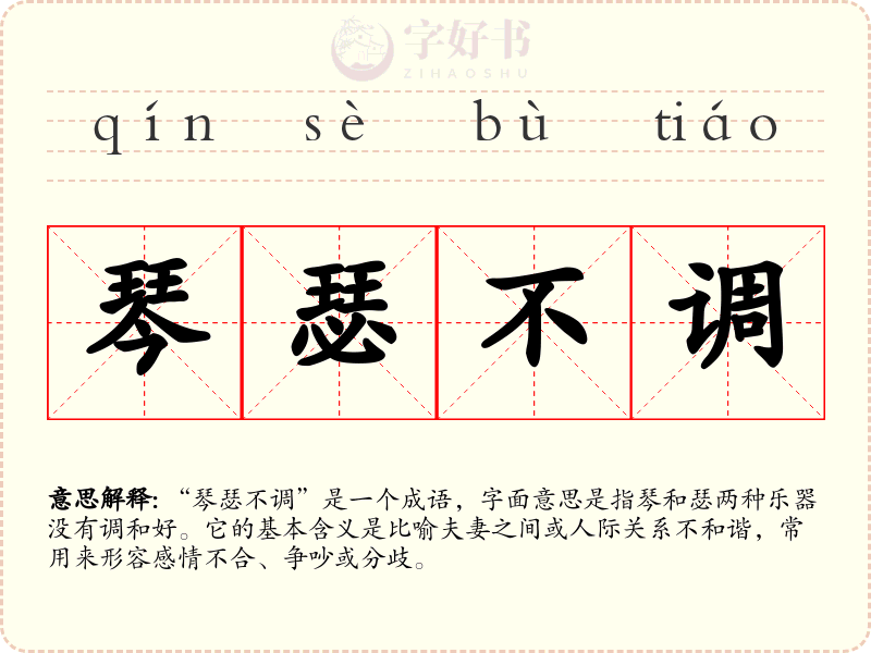 琴瑟不调