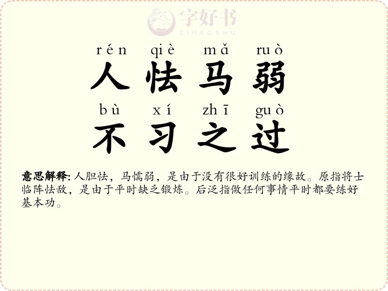 人怯马弱，不习之过