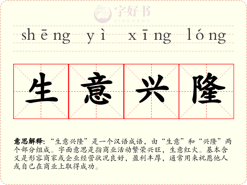 生意兴隆