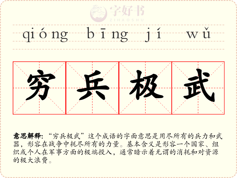 穷兵极武