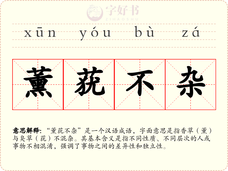 薰莸不杂