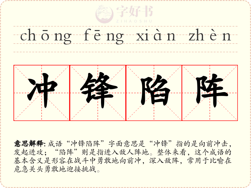 冲锋陷阵