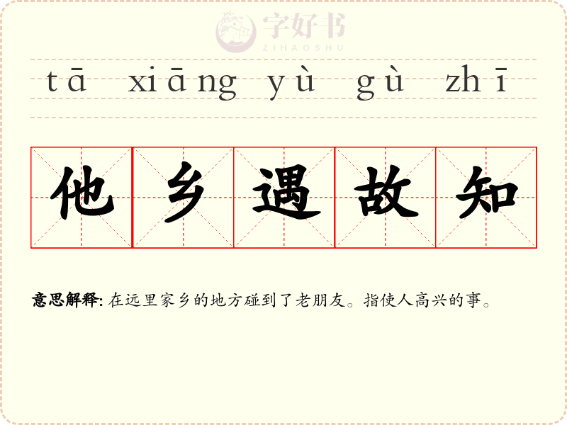 他乡遇故知