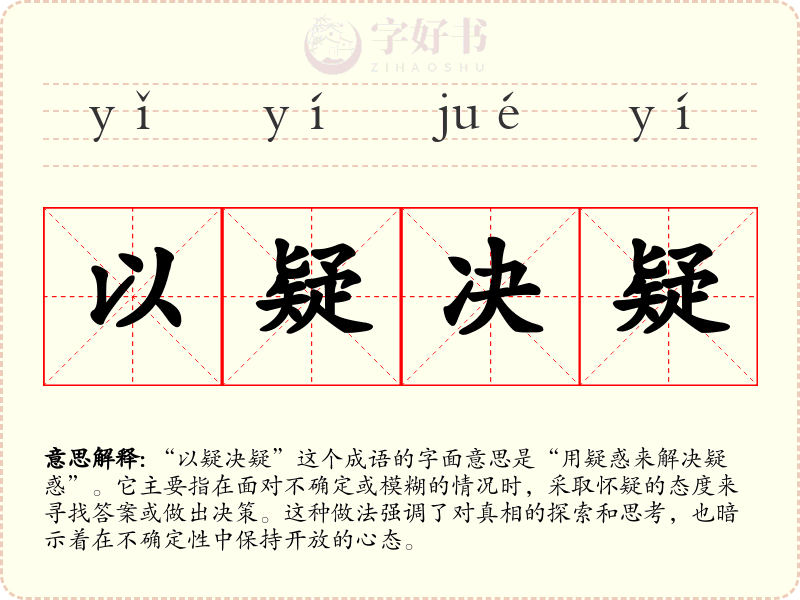 以疑决疑