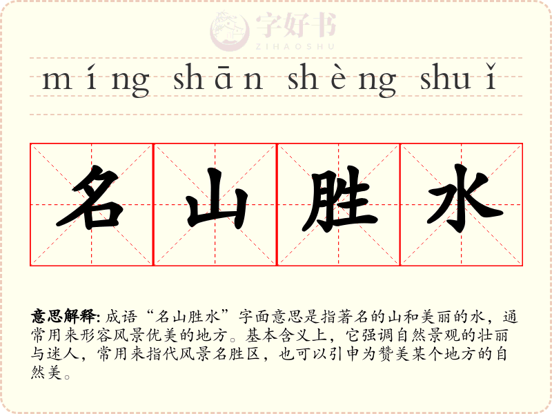 名山胜水