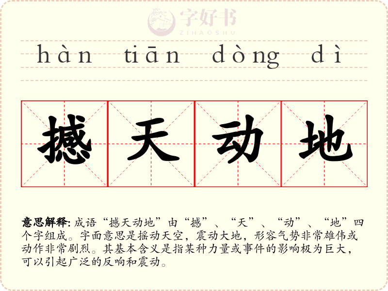 撼天动地