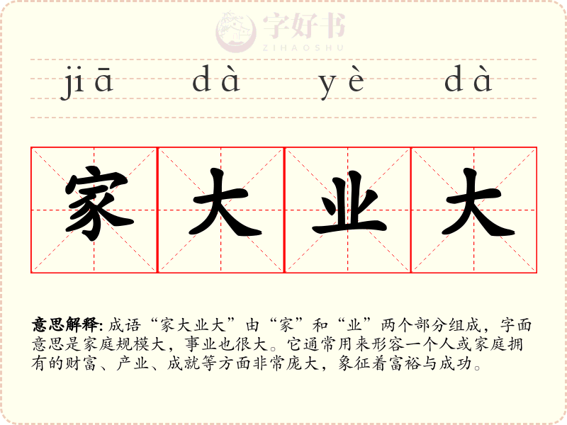 家大业大