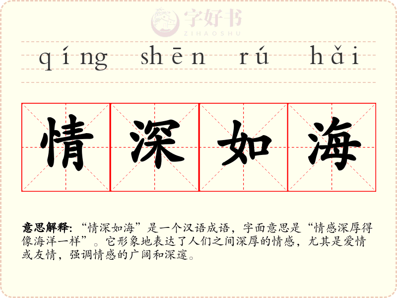 情深如海