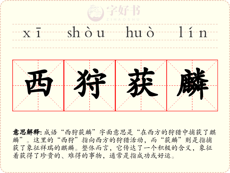 西狩获麟
