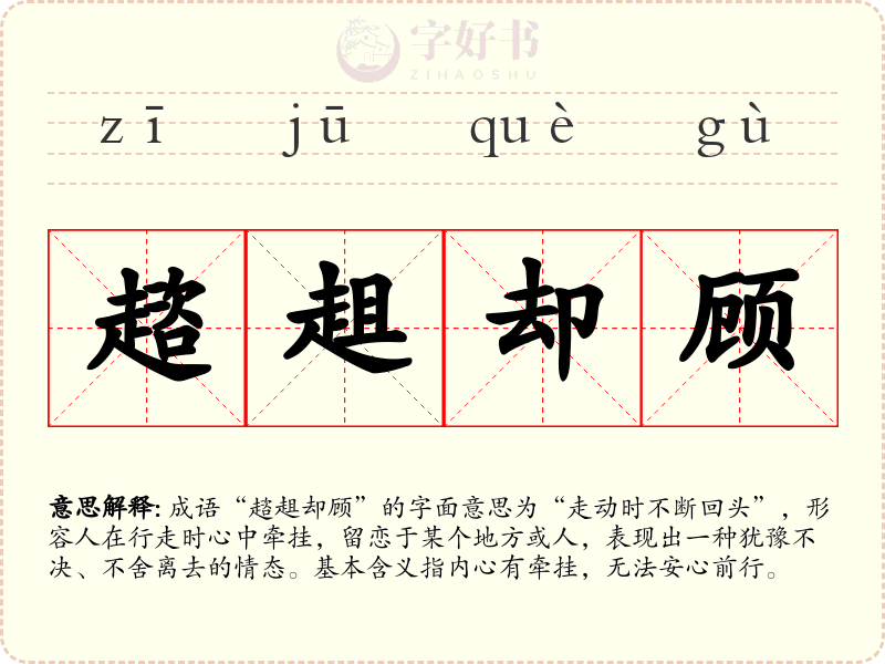 趦趄却顾