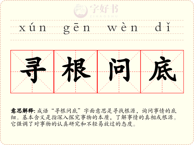 寻根问底