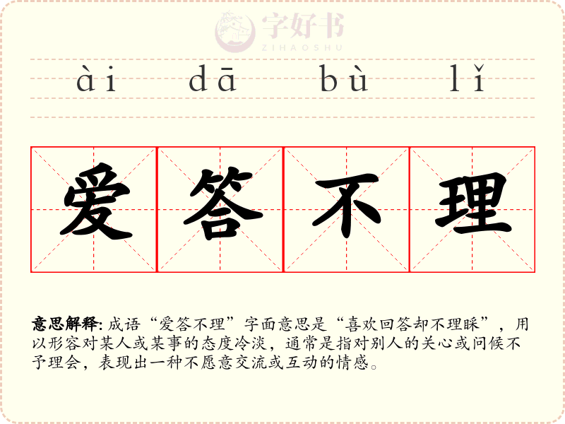 爱答不理