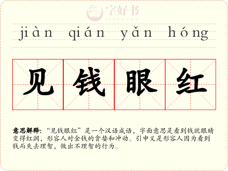 见钱眼红