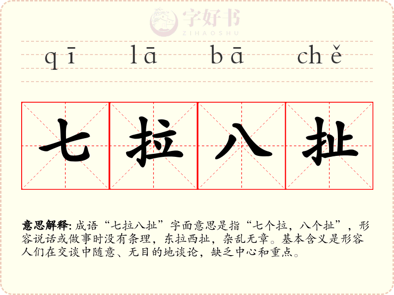 七拉八扯