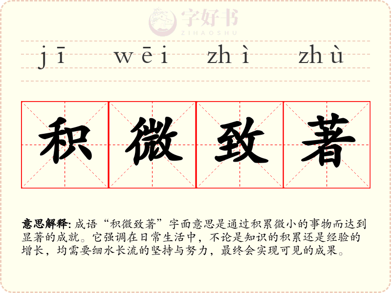 积微致著