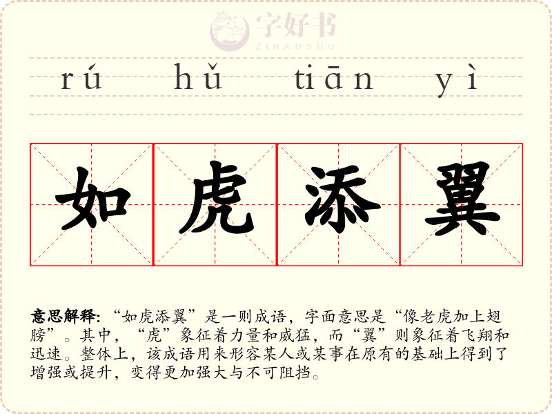 如虎添翼