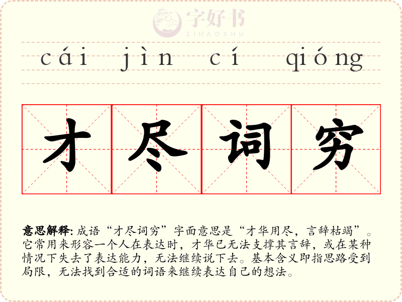 才尽词穷