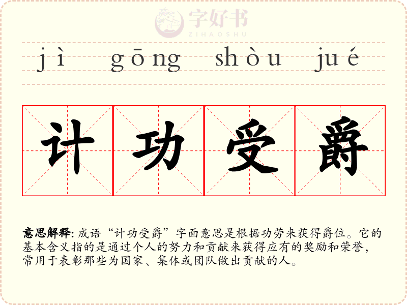 计功受爵