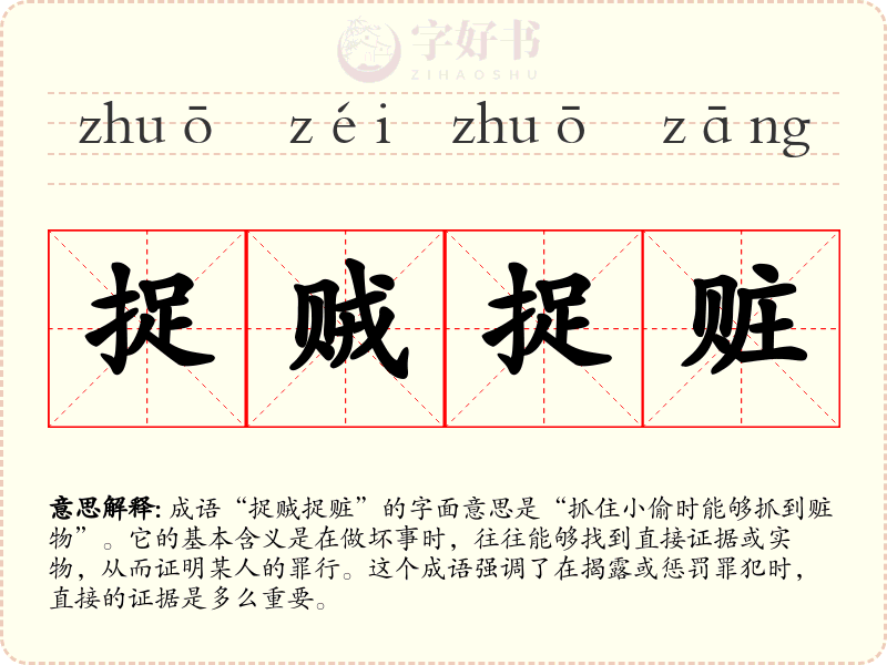 捉贼捉赃