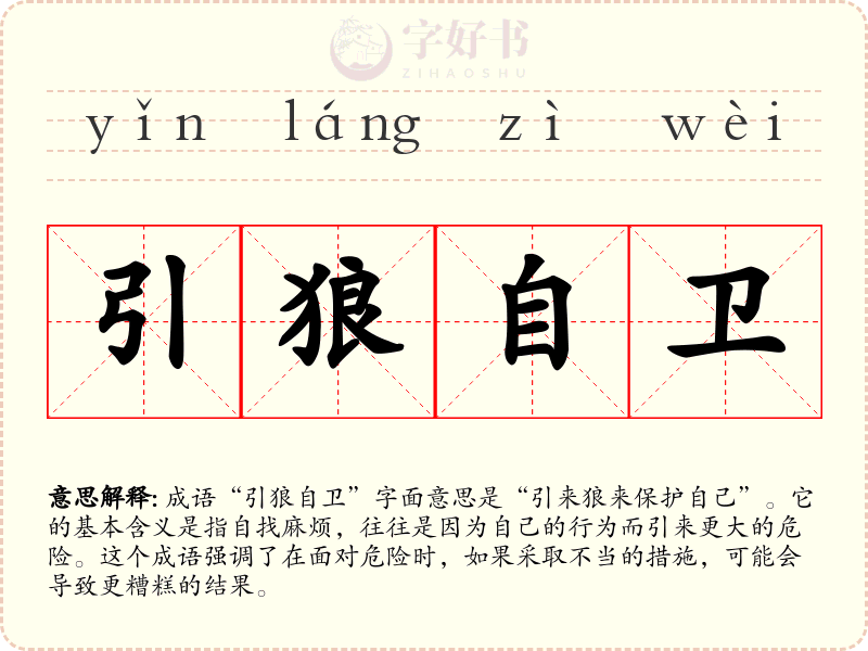 引狼自卫