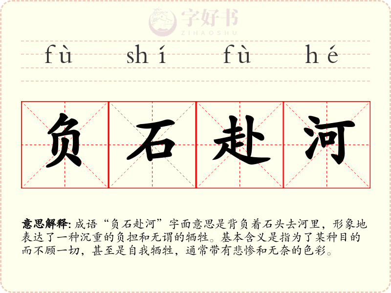 负石赴河