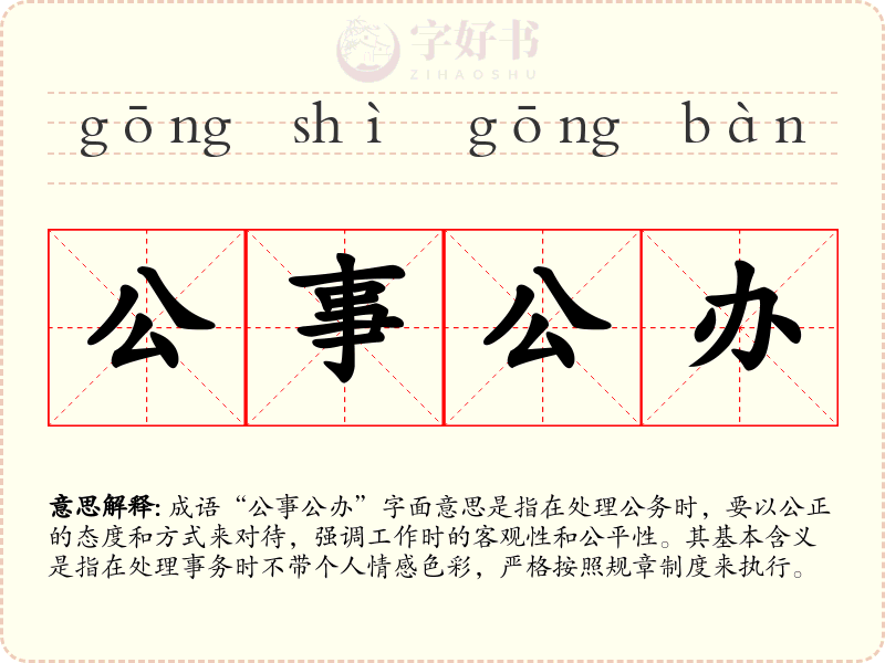 公事公办