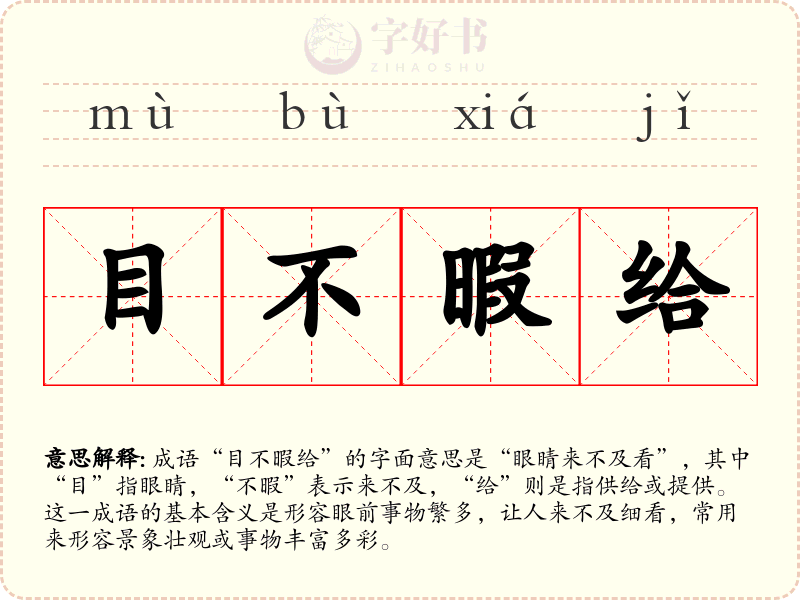 目不暇给