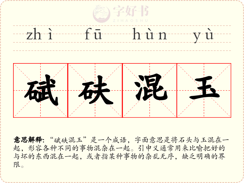 碔砆混玉