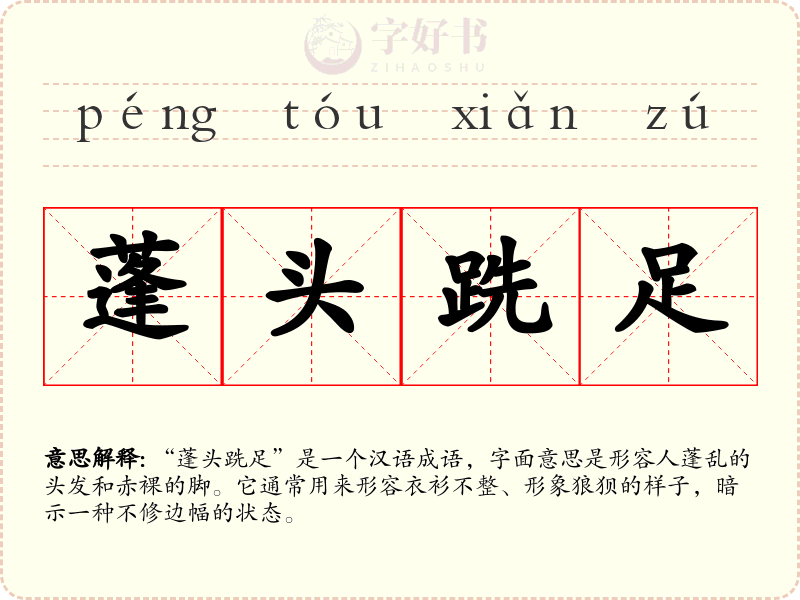 蓬头跣足