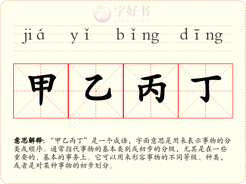 甲乙丙丁