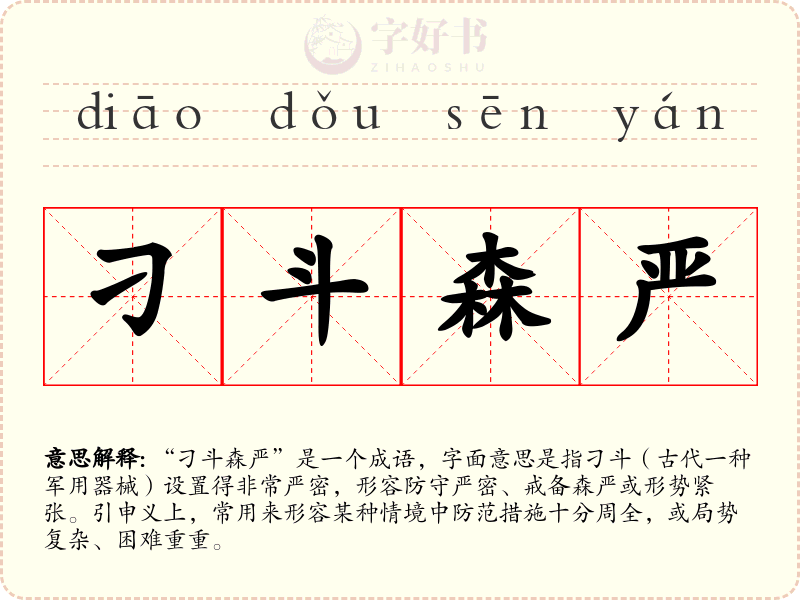 刁斗森严