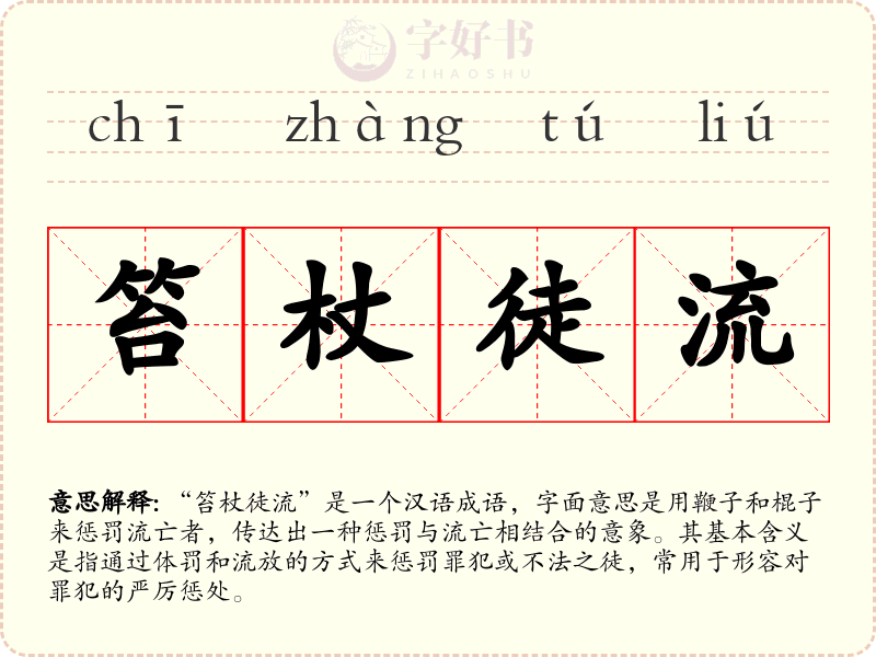 笞杖徒流
