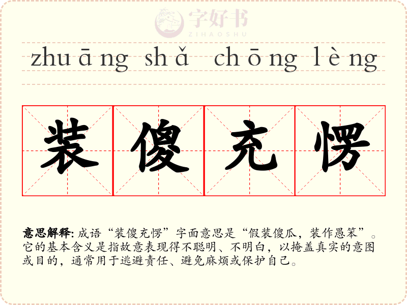 装傻充愣