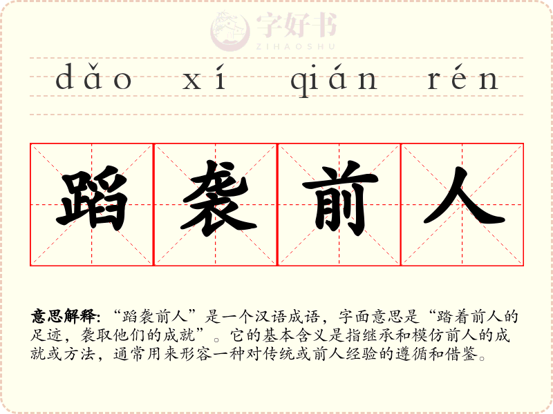 蹈袭前人