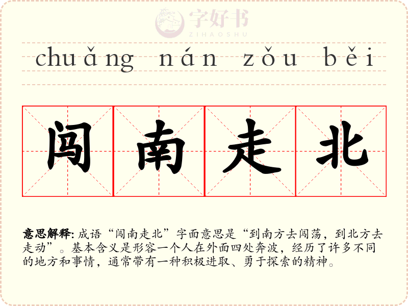 闯南走北
