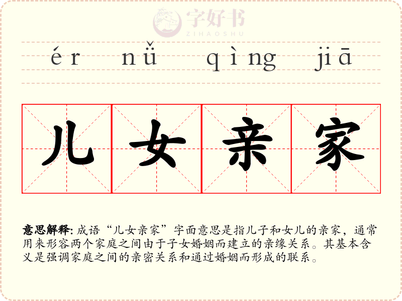 儿女亲家