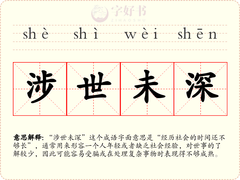 涉世未深