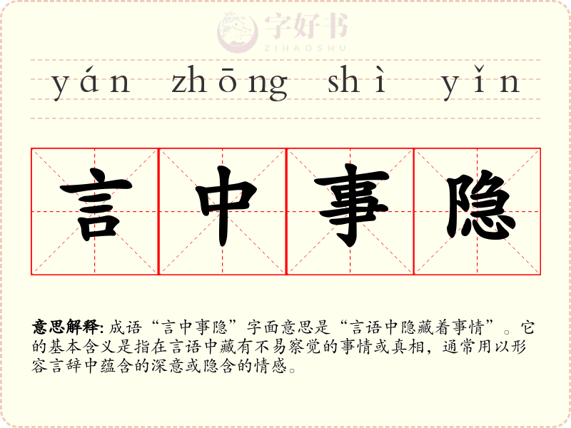 言中事隐