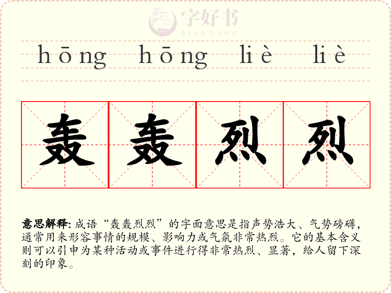 轰轰烈烈