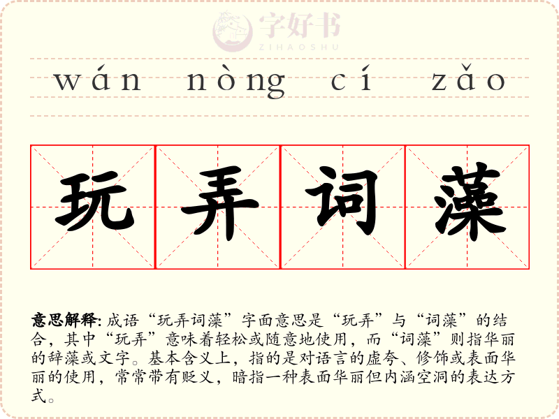 玩弄词藻