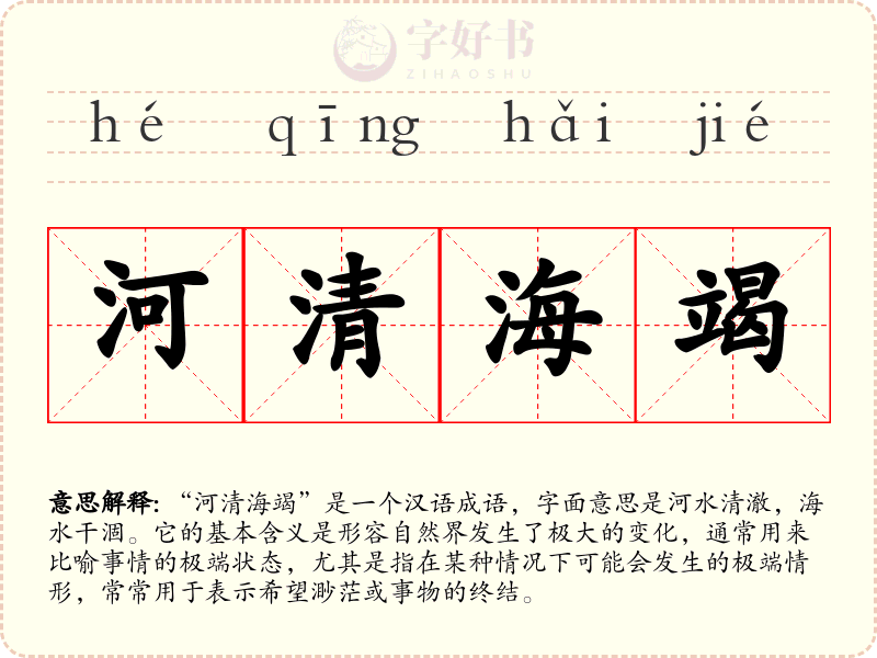 河清海竭