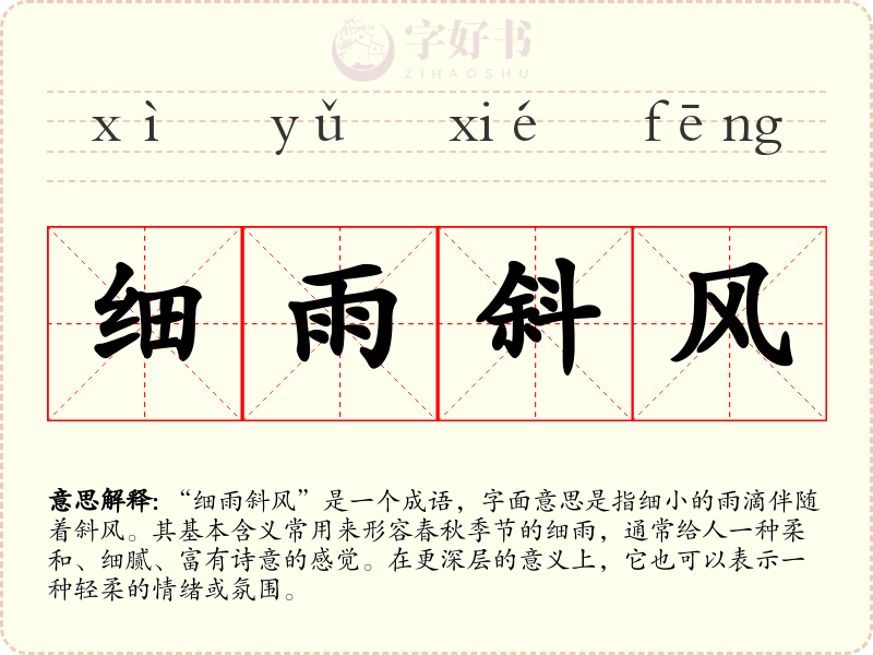 细雨斜风
