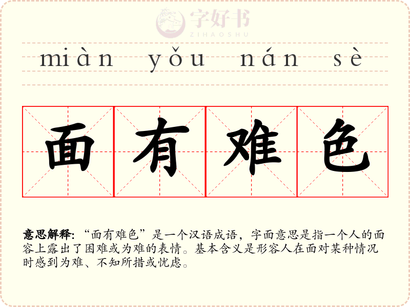 面有难色
