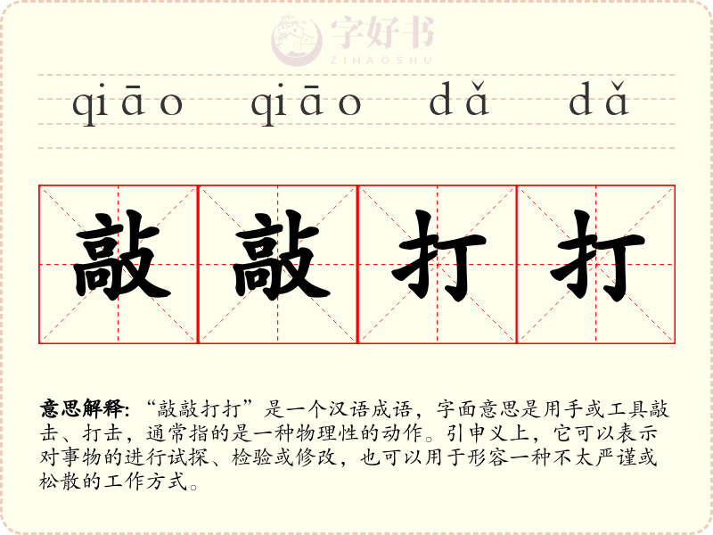敲敲打打