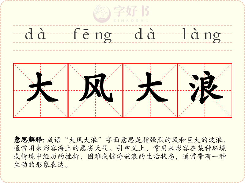大风大浪