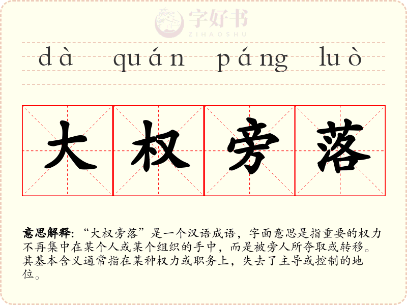 大权旁落