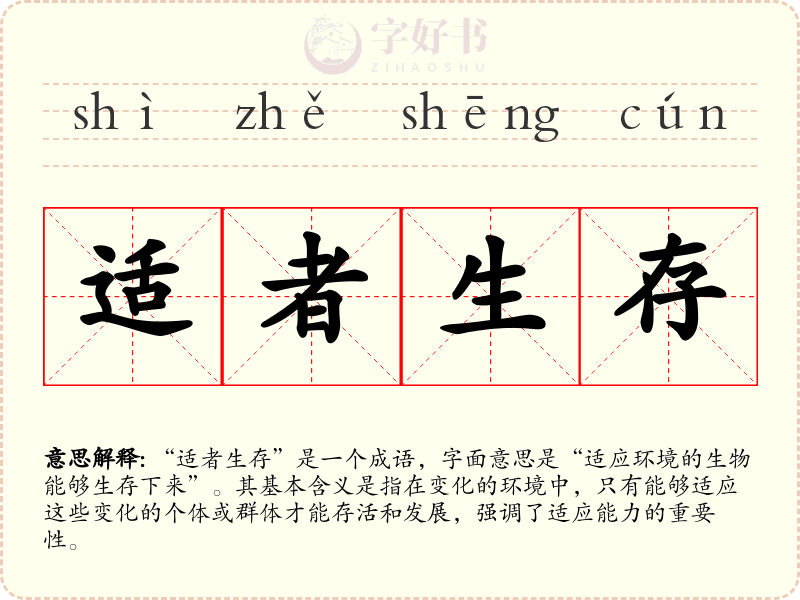适者生存