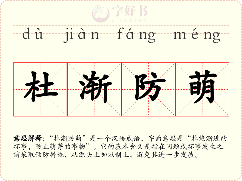 杜渐防萌
