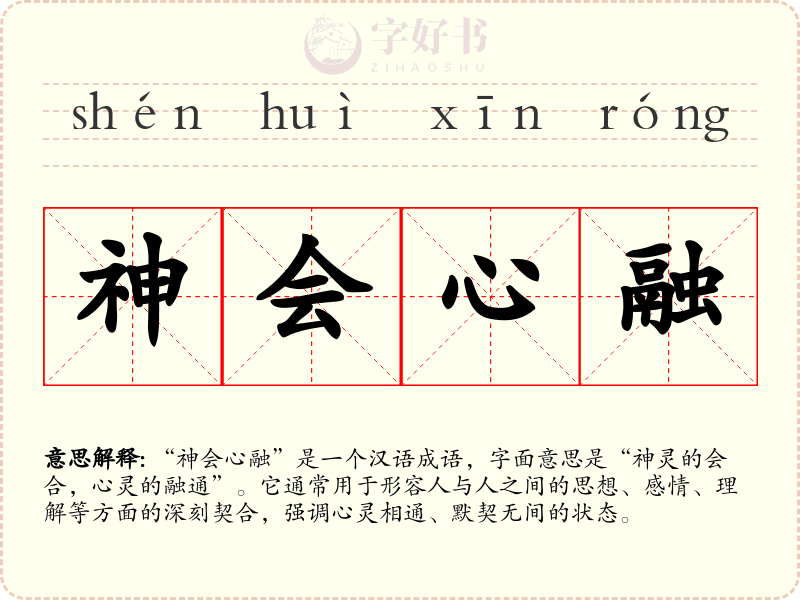 神会心融